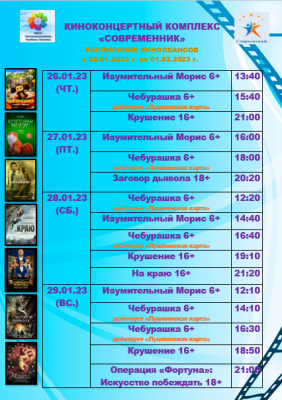 Расписание кинотеатра азнакаево. Современник Ульяновск 2023. 26 Января мероприятие. С 26 января в кинотеатрах. Кинотеатр Руслан Ульяновск расписание 2023 г.